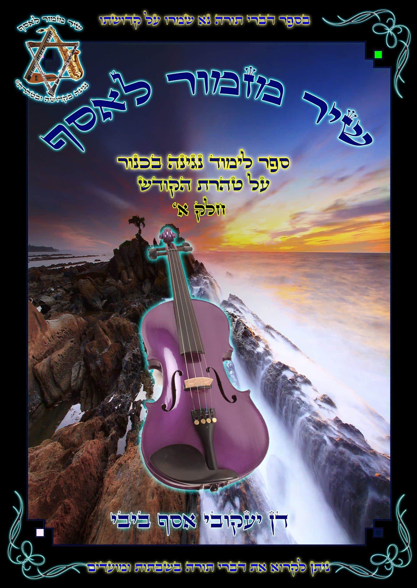 שיר מזמור לאסף לימוד נגינה בכנור חלק א