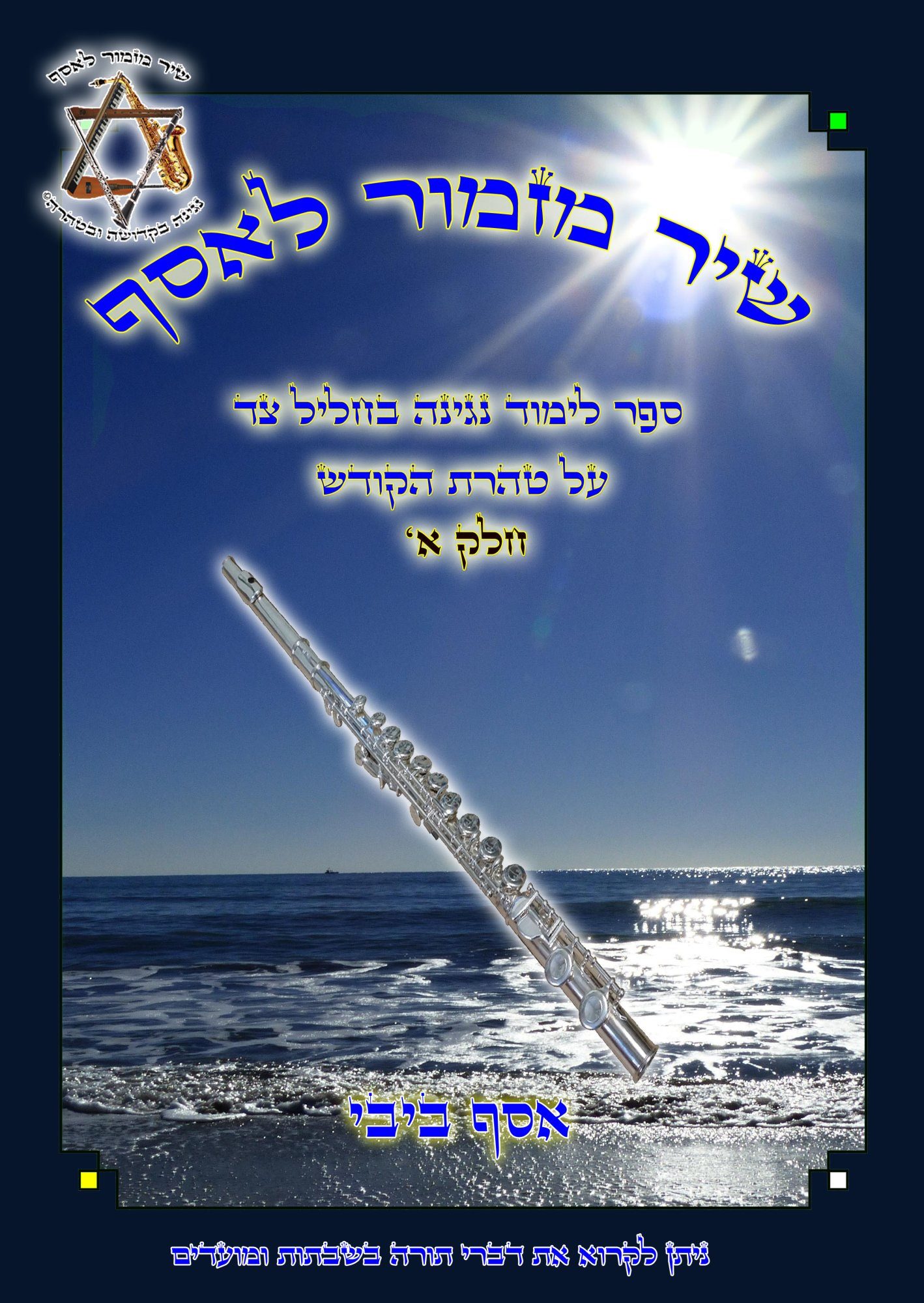 שיר מזמור לאסף לימוד נגינה בחליל צד חלק א