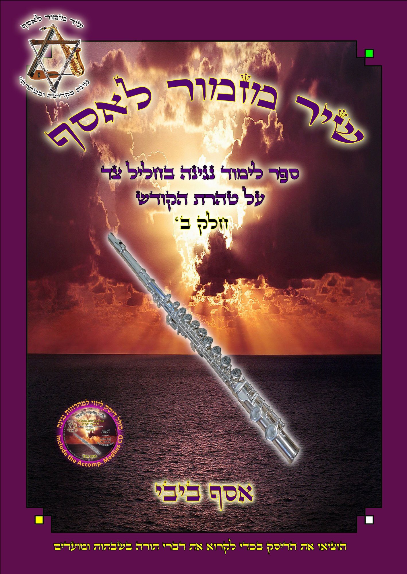 שיר מזמור לאסף לימוד נגינה בחליל צד חלק ב