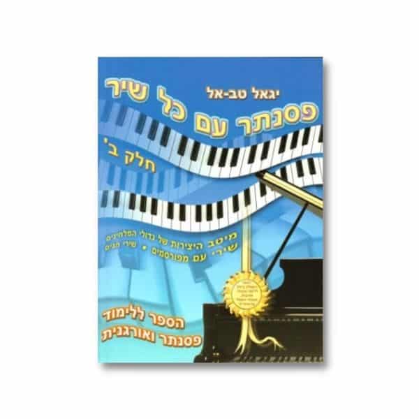 חוברת ללימוד פסנתר עם כל שיר חלק ב׳ – יגאל טב-אל